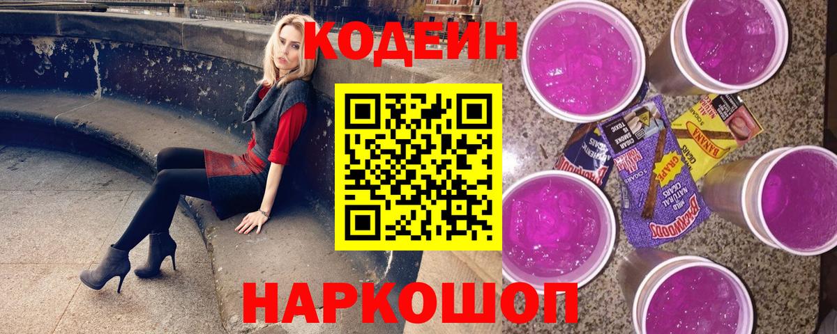 где продают наркотики  Вход с VPN  Комсомольск-на-Амуре  Codein напиток Lean (лин)  Кодеиновый сироп Lean Purple Drank 