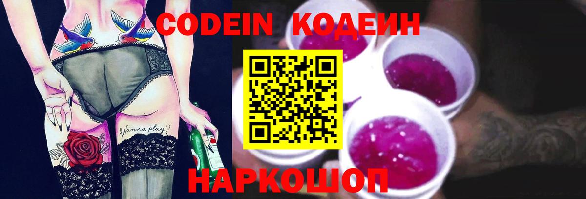 Codein напиток Lean (лин) Комсомольск-на-Амуре